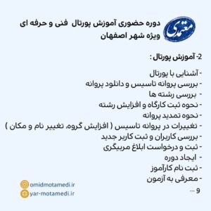 دوره آموزش حضوری پورتال فنی و حرفه ای